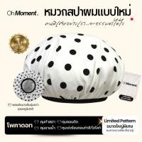 ราคา OhMoment หมวกสปาผม หมวกอบไอน้ำ หมวกฟอยล์ หมวกคลุมผม หมวกอาบน้ำ หมวกคลุม หมวกคลุมเอนกประสงค์ (18790508671)