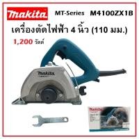 ราคา MAKITA เครื่องตัดไฟฟ้า เครื่องตัดกระเบื้อง ขนาด 4 นิ้ว (110 มม.) 1,200 วัตต์ รุ่น M4100ZX1B [ MT-Series ]เข้ามือมาก (26953405842)