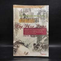 ราคา The Blue Zone พลิกแผนล่า - แอนดรูว์ กรอส ️1082450 (42854186382)