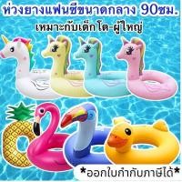 ราคา ห่วงยาง 90ซม.ขนาดกลาง(36นิ้ว) ห่วงยางแฟนซี ม้ายูนิคอร์น ฟลามิงโก้ ม้าโพนี่ ห่วงยางผู้ใหญ่ ห่วงยาง90 ห่วงยางแฟนตาซี (13319934059)