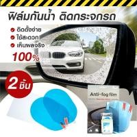 ราคา ฟิล์มกันน้ำติดกระจกรถยนต์ชุด 2 ชิ้น สำหรับติดกระจกมองข้างทั้ง 2 ข้าง (47750176524)