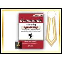 ราคา ตัวบทแผนผัง มาตราสำคัญ กฎหมายอาญา (20892332456)