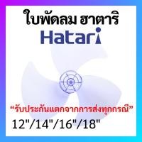 ราคา ใบพัดลม Hatari ฮาตาริ เกรด A เหนียวพิเศษ ขนาด 12 14 16 18 นิ้ว ใบพัด Hatari อะไหล่พัดลม (42815090579)