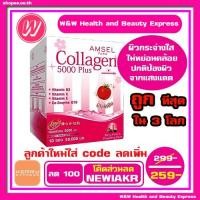 ราคา {ส่วนลด 100 ฿ " ใส่โค๊ด NEWIAKR"} Amsel collagen 5000 10 ซอง (แอมเซล คอลลาเจน 5000 ) (1077162053)