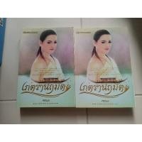 ราคา นิยาย เภตรานฤมิต​ มือสอง (18575355717)