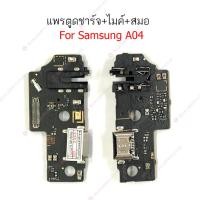 ราคา แพรชาร์จ Samsung A04 A04S แพรตูดชาร์จ + ไมค์ + สมอ Samsung A04 A04S ก้นชาร์จ Samsung A04 A04S (22047295228)