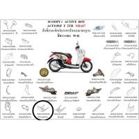 ราคา แท้100% บังโคลนใน กันโคลนตัวใน Scoopy i ปี 2012-2016 เบิกศูนย์ HONDA เฟรม รถ เปลือกรถ เฟรมรถscoopy เฟรมscoopy (6397382347)