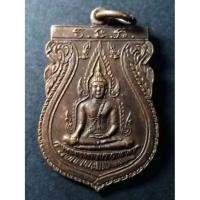 ราคา เหรียญเสมา นวกะ พระพุทธชินราช พระเจ้าลิไท หลังอกเลาวิหารพระพุทธชินราช วัดพระศรีรัตนมหาธาตุ จังหวัดพิษณุโลก (15231459454)