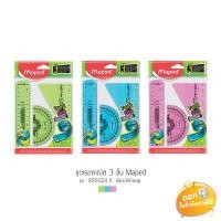 ราคา ชุดเรขาคณิต 3 ชิ้น Maped รุ่น 895024 **คละสี** (3742647683)