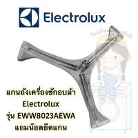 ราคา แกนถังเครื่องซักอบผ้า Electrolux รุ่น EWW8023AEWA **แถมน๊อตยึดแกนกับถัง** (23676729912)