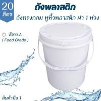 ราคา ถังพลาสติก ถังน้ำ มือ 1 บรรจุ 20 ลิตร สีขาว A หูหิ้วพลาสติกแข็ง+ฝา 1 ห่วง Food Grade (16967728576)