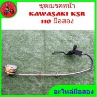 ราคา *ชุดเบรคหน้า kawasaki ksr 110 นิว แท้มือสอง" (22779699627)