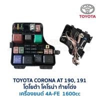 ราคา กล่องฟิวส์ โตโยต้า โคโรน่า TOYOTA CORONA AT191 ท้ายโด่ง (3233015949)