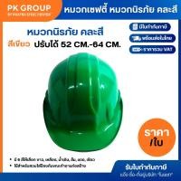 ราคา หมวกวิศวกร ประกอบเสร็จ สีเขียว (1 ใบ) (49806141200)