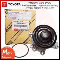 ราคา ปั๊มน้ำ Toyota 1-3ZZFE (16100-09570) อัลติส หน้าหมู/หน้าแบน, MR-S (48005907114)