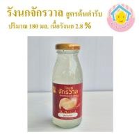 ราคา เครื่องดื่มรังนกสำเร็จรูป ตรา รังนกจักรวาล สูตรต้นตำรับ รังนกแท้ธรรมชาติ เนื้อรังนก 2.8 % ขนาด 180 ML 1 ขวด (29092810914)
