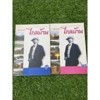 ราคา พระราชนิพนธ์ พระบาทสมเด็จพระเจ้าอยู่หัว ไกลบ้าน 1,2 (15548566283)