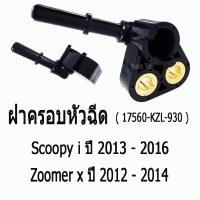 ราคา ชุดฝาครอบหัวฉีด ( 17560-KZL-930 ) Honda Scoopy i ปี 2013 - 2016 / Zoomer x ปี 2012 - 2014 เกรดแท้นะจ่ะ (6715933745)