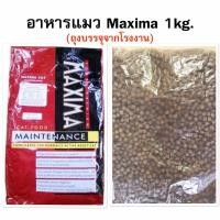 ราคา [Maxima] อาหารแมวแม็กซิม่า 1กก. ราคาถูก (ถุงบรรจุจากโรงงาน) (10962866813)
