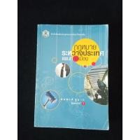 ราคา หนังสือ กฎหมายระหว่างประเทศ แผนกคดีเมือง อาจารย์สมพงษ์ ชูมาก (24754117839)