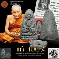 ราคา หลวงพ่อทวด วัดช้างให้ ปัตตานี ปี 2542 หลวงพ่อทวดเนื้อว่าน เหยียบน้ำทะเลจืด พระเนื้อว่าน พิมพ์ใหญ่ เจาะฐาน หลังเรียบ ก... (16296092391)