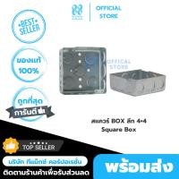 ราคา สแควร์บ๊อกซ์ บ๊อกซ์ฝังเหล็ก 4x4" แบบตื้น/แบบลึก (SQUARE BOX 4x4”) (41655169901)