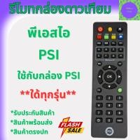 ราคา รีโมทพีเอสไอ PSI แท้ 100% ใช้ได้กับกล่องดาวเทียม Remote PSI ใช้งานใด้ทุกรุ่น S2 S2X S3 รีโมทกล่อง ชัดล้านเปอร์เซ็น (42268847385)
