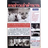 ราคา คนข่าวเล่าตำนาน (มือสอง) (12571277519)