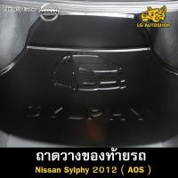 ราคา [ E-TAX ] ถาดท้าย Sylphy 2012 ถาดวางของท้ายรถ สำหรับวางสัมภาระท้ายรถยนต์ ( AOS ) (23475417917)