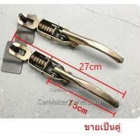 ราคา มือล็อคฝาท้าย รถสามล้อ รถพ่วง รถสามล้อบรรทุก แบบสปริงเหล็ก (ขายเป็นคู่ 2 ชิ้น) (46351859085)