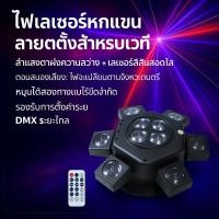 ราคา ไฟดิสโก้ dj ไฟหน้า Led 4 ดวง 6 แขน หมุนได้ พร้อมเลเซอร์ R/G RGBW 4 IN 1 สําหรับดิสโก้ KTV โคมไฟดิสโก้ (41961448297)