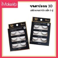 ราคา ขนตาปลอม รุ่น 3D เสมือนขนตาจริง แพ็ค 3 คู่ (12371417148)