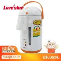 ราคา LOVESTAR กระติกน้ำร้อน 2.5ลิตรต้มและอุ่นน้ำร้อนในตัวเดียวกัน สีส้ม รุ่น LS-2300 OR (11775) (6429007248)