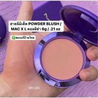 ราคา MAC POWDER BLUSH / MAC X L คอลลิซ่า 6g / .21 oz สายลิมิเต็ด #ของแท้ป้ายไทย (18329697344)