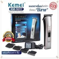 ราคา Kemei KM5017 แบตเตอเลี่ยน แบตตาเลี่ยน บัตตาเลี่ยนตัดผมไร้สาย ปัตตาเลี่ยนไร้สาย เครื่องโกนผม ที่ตัดผมไฟฟ้า รุ่น KM-5017 (16694180172)