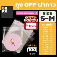 ราคา ถุงแก้วฝากาว ถุงฝากาว ถุงใสฝากาว ขนาดเล็ก (แพค100ใบ) ซองพลาสติกใส ใส่เสื้อผ้าขาย ซองแก้ว (23584145844)