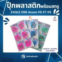 ราคา ปุ๊กพลาสติก พุกพลาสติกพร้อมน็อต Eagle one (1 แผงมี 6 กล่อง) เบอร์ 6,7,8 สินค้าส่งตรงจากโกดังไทย (44706321684)