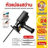 ราคา หัวแปลงสว่านเป็นเลื่อย เลื่อยชักใบไฟฟ้าเจาะ หัวเลื่อยสว่าน ใช้กับสว่านไฟฟ้าทุกแบบ ฟรีใบเลื่อย 3 ใบ (25188340748)