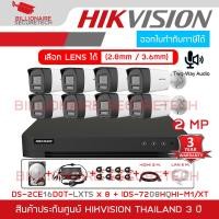 ราคา SET HIKVISION HD 8CH 2MP : iDS-7208HQHI-M1/XT + DS-2CE16D0T-LXTS x 8 + HDD + ADAPTOR + LAN 5M.+ HDMI 3M. + CABLE x 8 (57653275740)