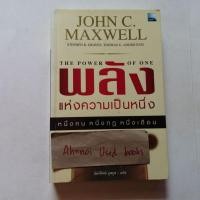 ราคา พลังแห่งความเป็นหนึ่ง / John C. Maxwell (12102853656)
