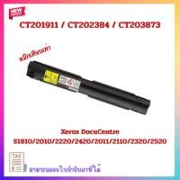 ราคา ตลับหมึกเครื่องถ่ายเอกสารเทียบเท่า CT201911/CT202384/CT203873 สำหรับเครื่อง Xerox DC DocuCentre S1810/2010/2220/2420/201 (24854300607)