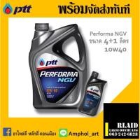 ราคา PTT ปตท น้ำมันเครื่องเบนซิน PERFORMA NGV 10W-40 ปริมาณ 4+1 ลิตร กึ่งสังเคราะห์ (18088593049)
