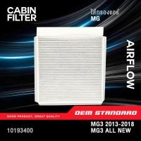 ราคา [PREMIUM] กรองแอร์ MG3 ปี 2013-2018, MG3 ALL NEW ปี 2019 UP เอ็มจี 3 MG 3 ออลนิว #10193400 (42974453850)