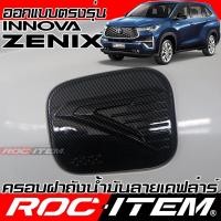 ราคา ROC ITEM ครอบฝาถัง TOYOTA INNOVA ZENIX เคฟลาร์ Carbon ฝาครอบ ชุดแต่งโตโยต้า อินโนว่า ซีนิกซ์ คาร์บอน (26405989804)