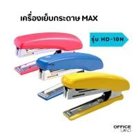 ราคา MAX เครื่องเย็บกระดาษ ที่เย็บกระดาษ รุ่น แม็กซ์ 10D / STAPLER (22287909983)