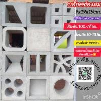 ราคา อิฐช่องลมแต่งผนังรั้วบ้านผนังครัว (27874634318)