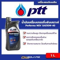 ราคา น้ำมันเครื่อง เบนซิน เกรดกึ่งสังเคราะห์ PTT Performa NGV SAE10W-40 ขนาด 1 ลิตร l Oilsquare (980533089)