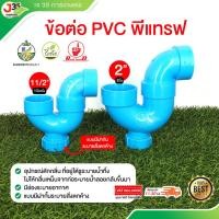 ราคา พีแทรฟ PVC 1-1/2(นิ้วครึ่ง) 2นิ้ว ข้อต่อพีแทรฟ (มีช่องระบาย) ยูแทรฟ PVC ป้องกันกลิ่นเหม็นย้อยกลับในระบบน้ำทิ้ง (26674217887)