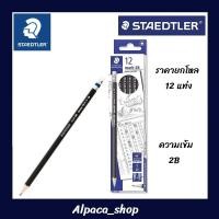 ราคา ดินสอ 2B Staedtler รุ่น Mark-2B ดินสอทำข้อสอบ (ยกกล่อง 12 แท่ง) (15637599437)