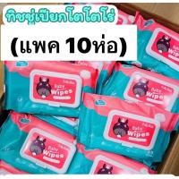 ราคา (แพค 10ห่อ ) กระดาษเปียกเด็ก ทิชชู่เปียกเด็ก 80 แผ่น กระดาษเปียก Baby Wipes กระดาษทิชชู่เปียก (21170397314)